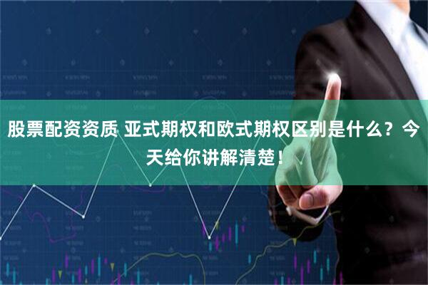 股票配资资质 亚式期权和欧式期权区别是什么？今天给你讲解清楚！
